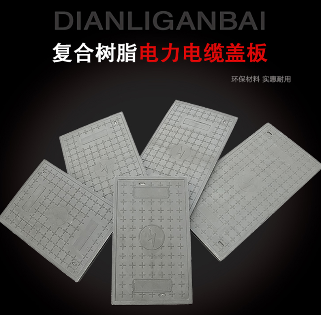 丛台树脂复合电力盖板展示